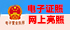 電子亮照